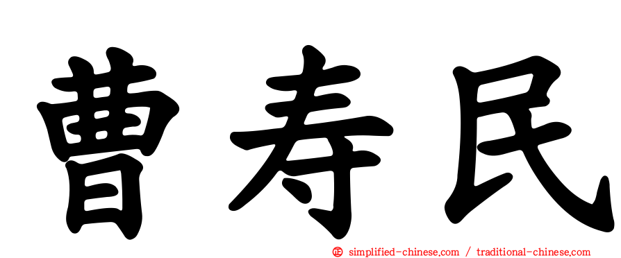 曹寿民