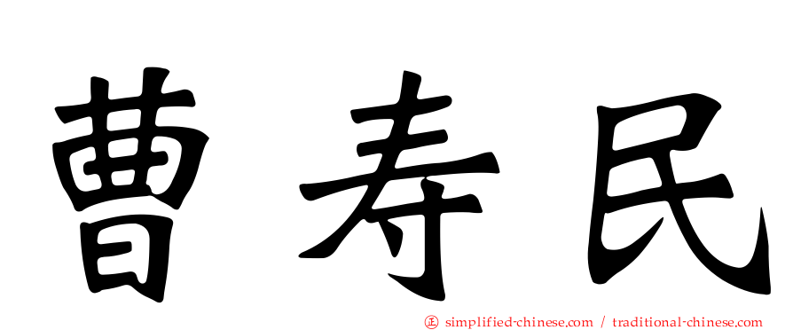 曹寿民
