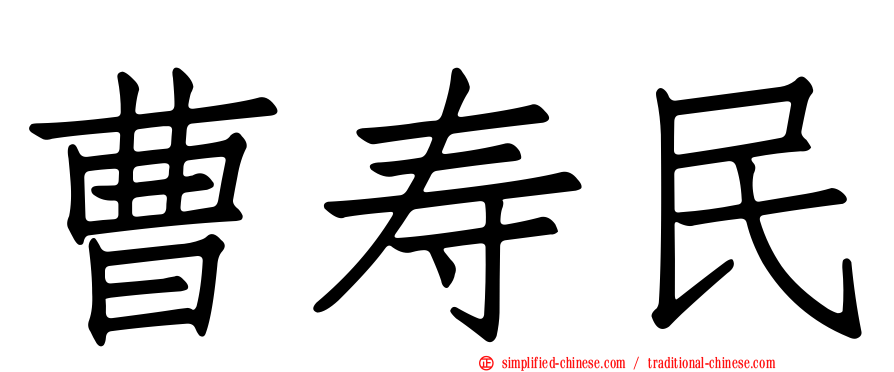 曹寿民