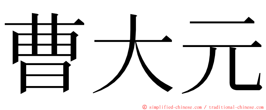 曹大元 ming font