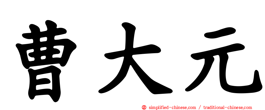 曹大元