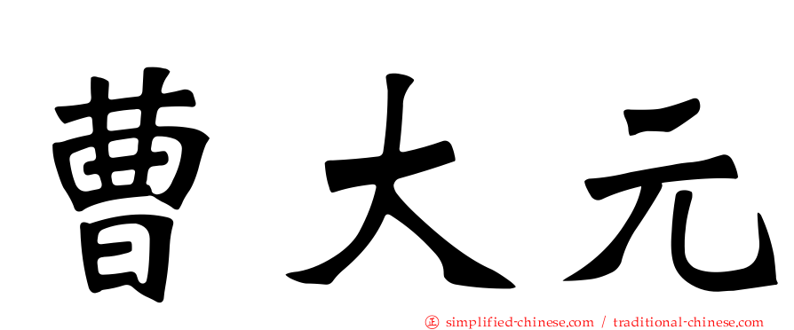 曹大元