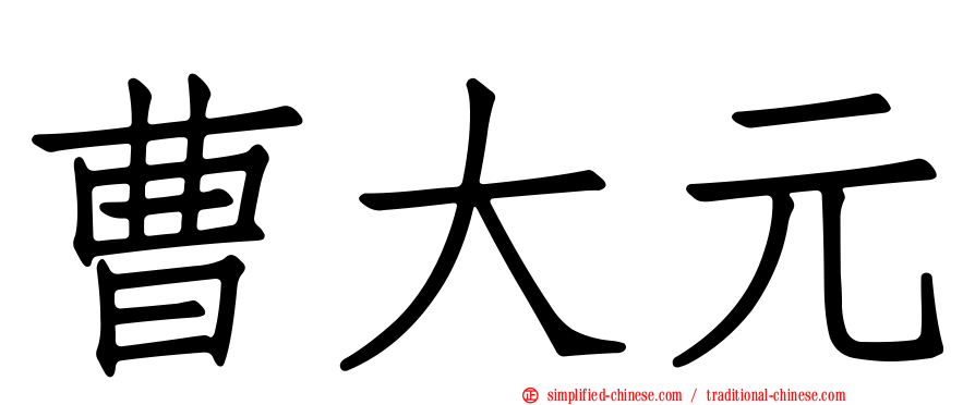 曹大元