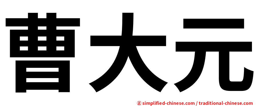 曹大元
