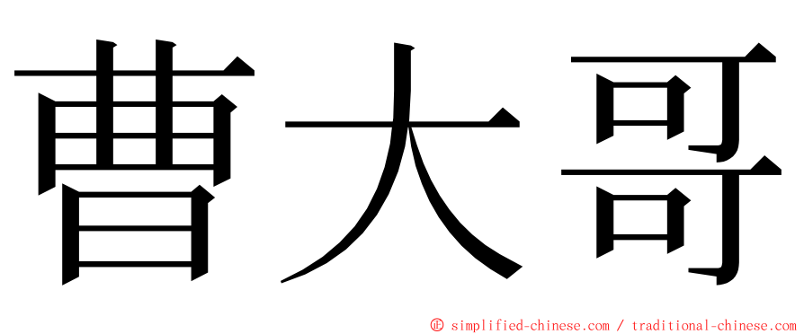 曹大哥 ming font