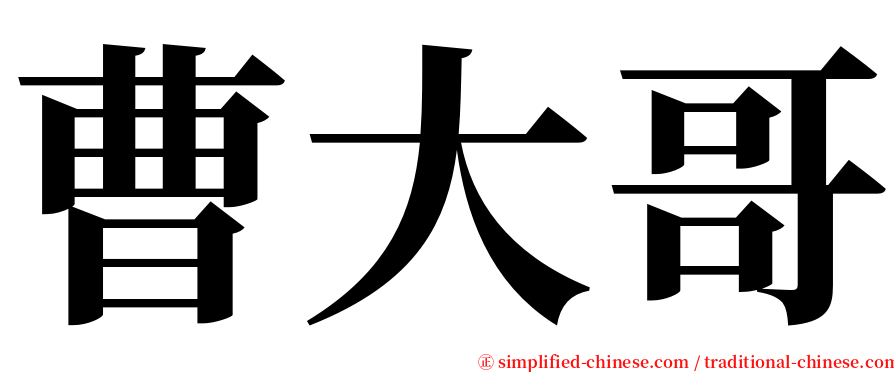 曹大哥 serif font
