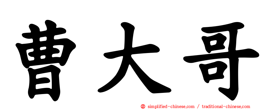 曹大哥