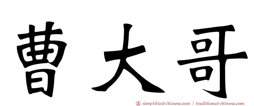 曹大哥