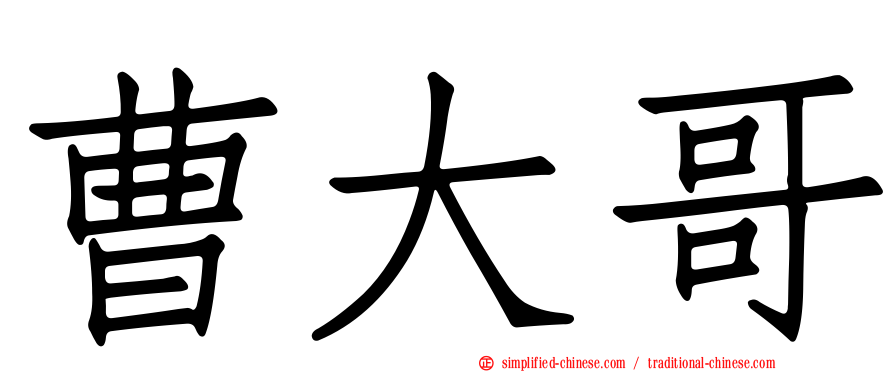 曹大哥