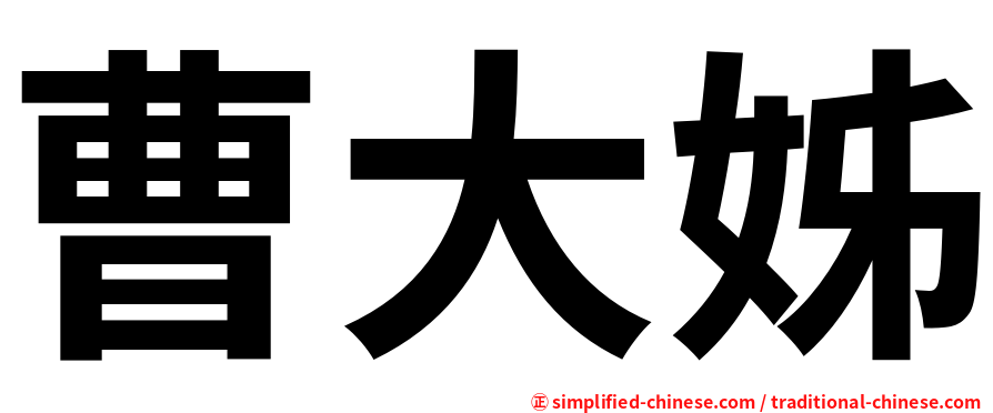 曹大姊