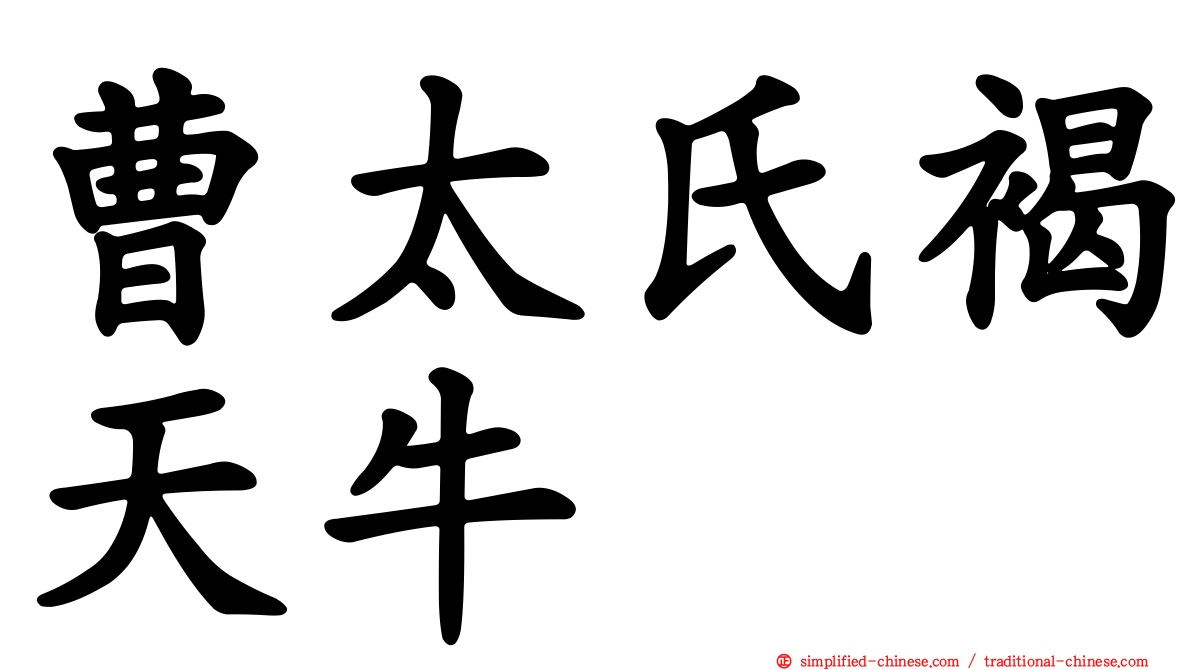 曹太氏褐天牛