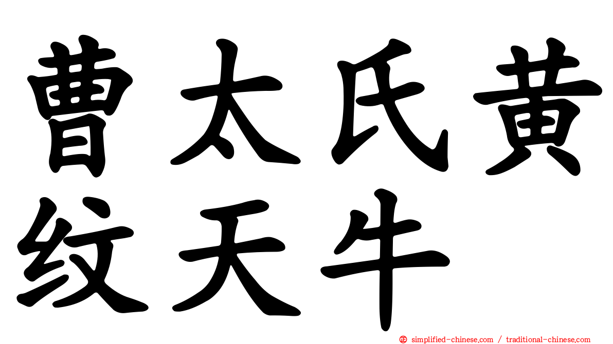曹太氏黄纹天牛
