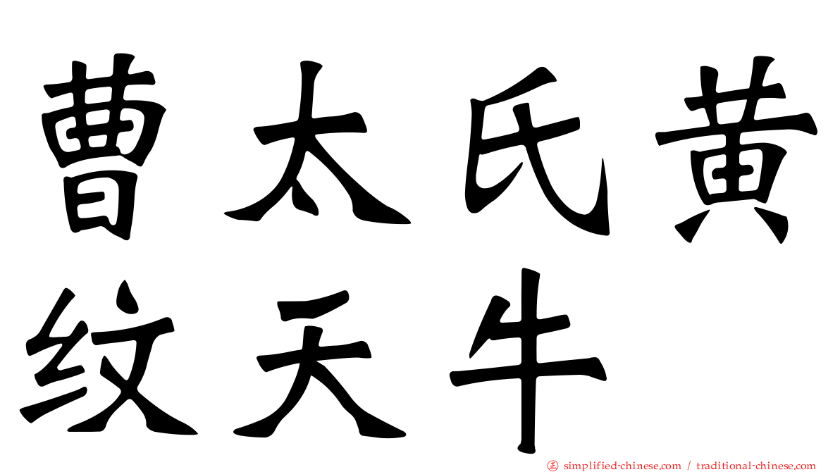 曹太氏黄纹天牛