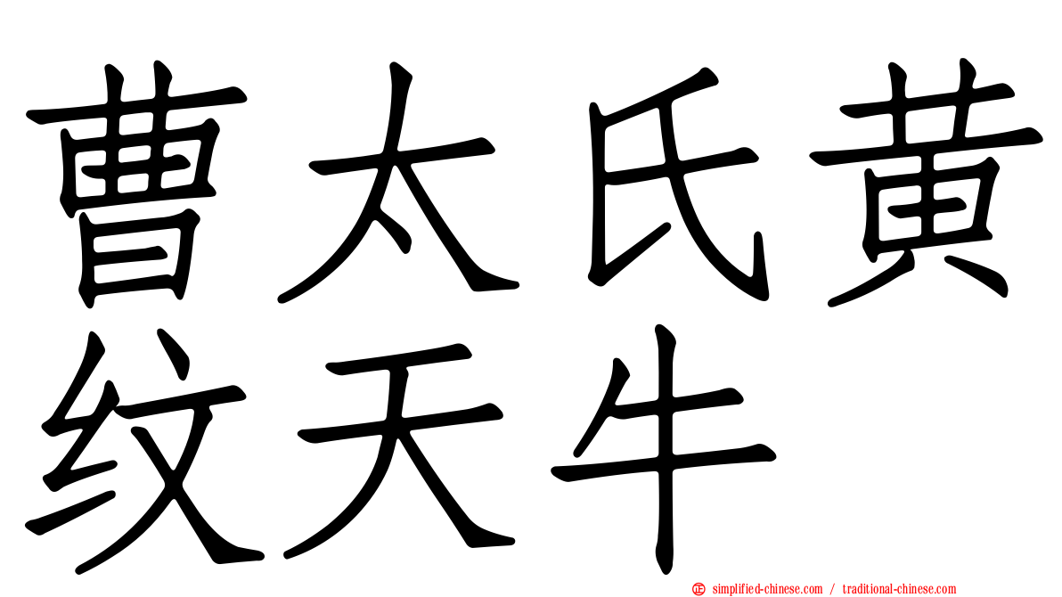 曹太氏黄纹天牛