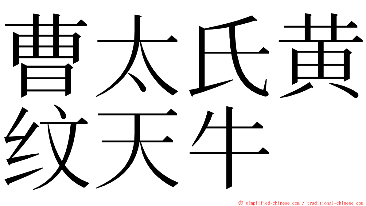 曹太氏黄纹天牛 ming font