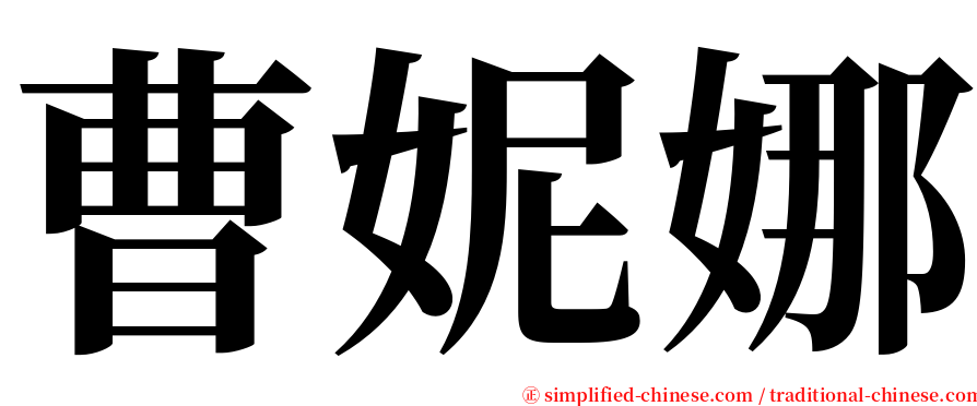 曹妮娜 serif font