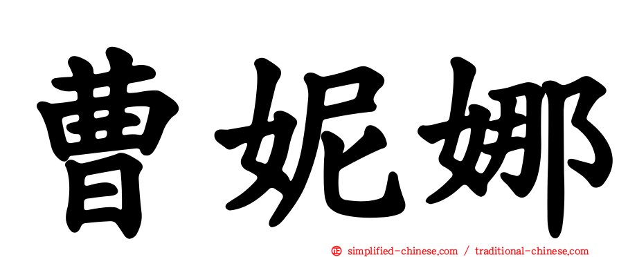 曹妮娜