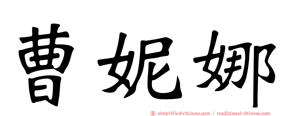 曹妮娜