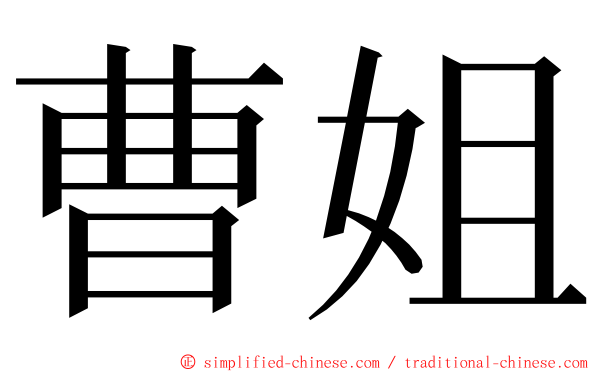 曹姐 ming font