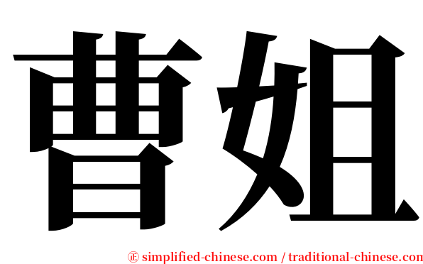 曹姐 serif font