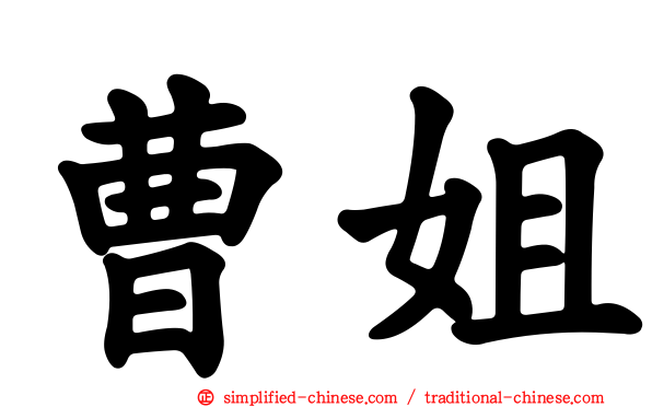 曹姐