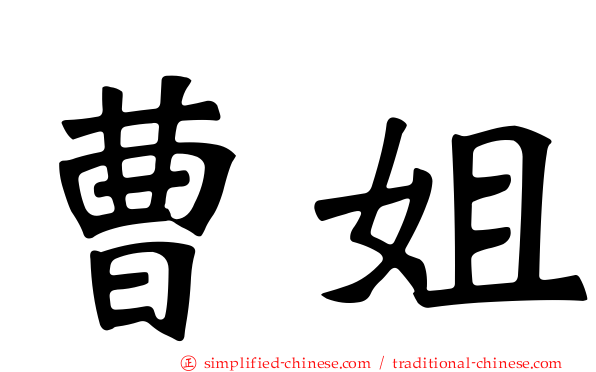曹姐