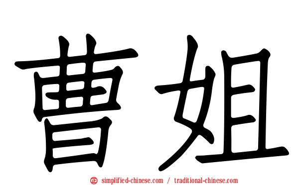 曹姐