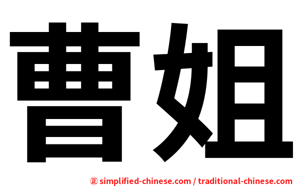 曹姐