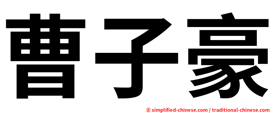 曹子豪