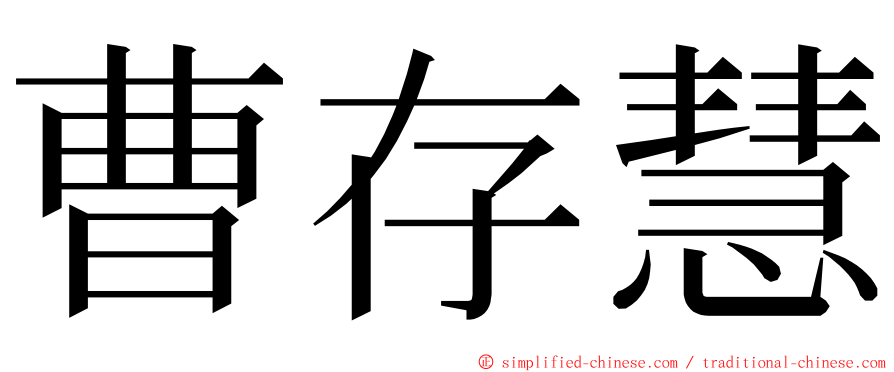 曹存慧 ming font