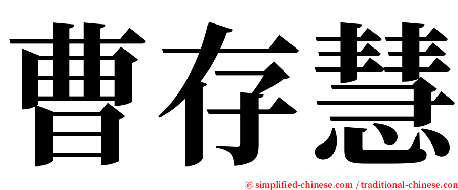 曹存慧 serif font