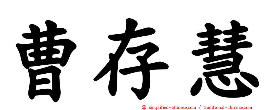曹存慧