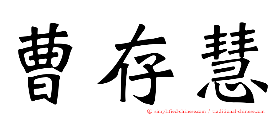 曹存慧
