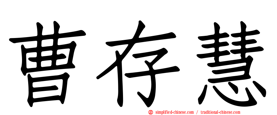 曹存慧