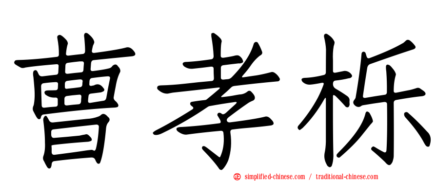 曹孝栎