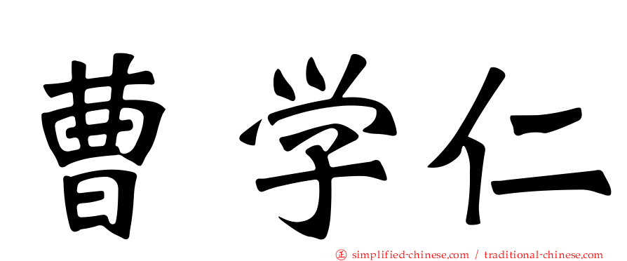 曹学仁