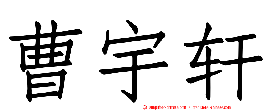 曹宇轩