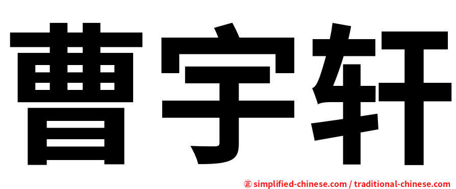 曹宇轩