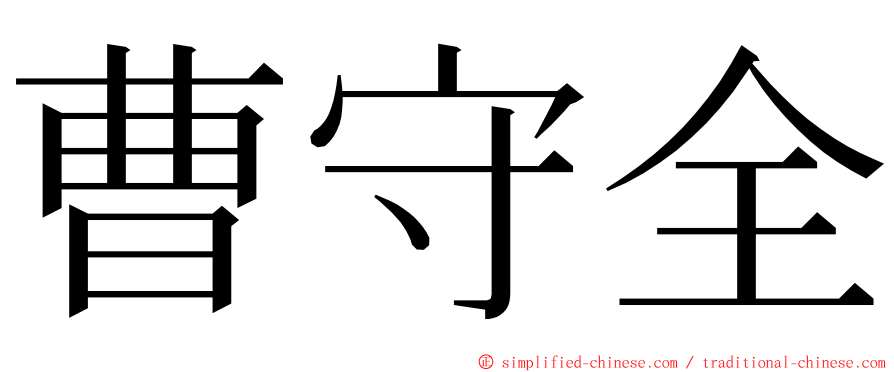曹守全 ming font