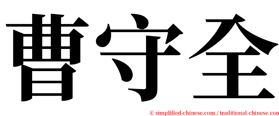 曹守全 serif font