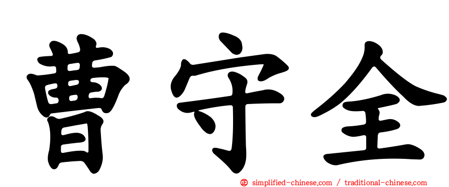 曹守全