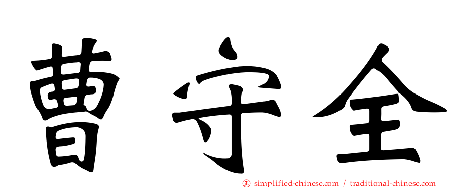 曹守全