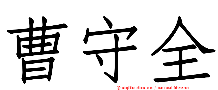 曹守全