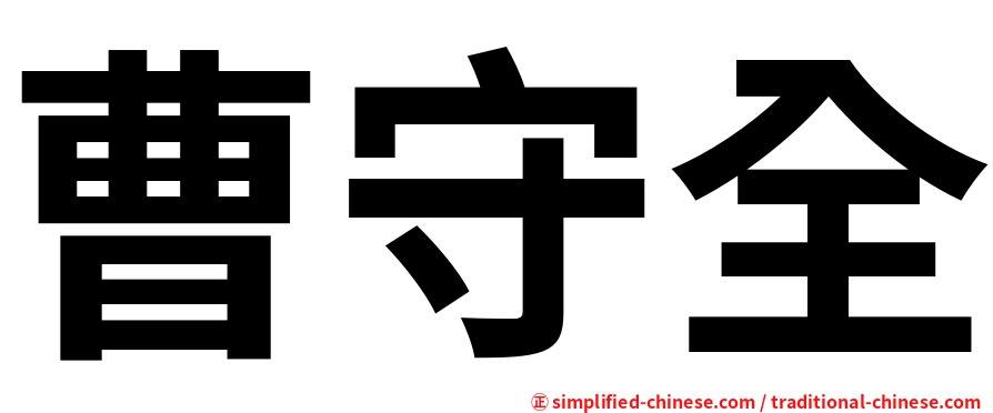 曹守全