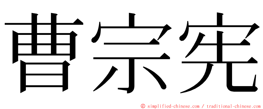 曹宗宪 ming font