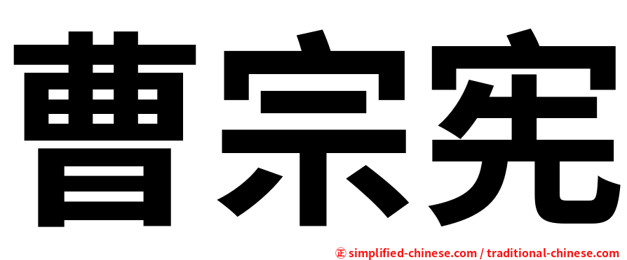 曹宗宪