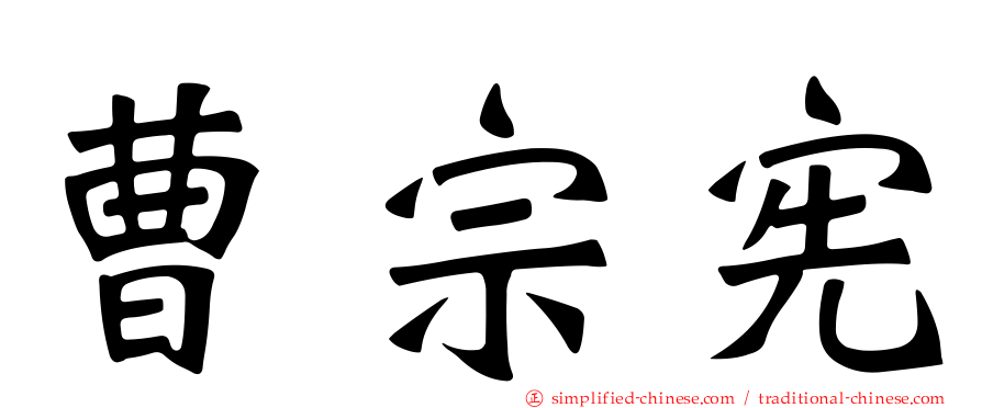 曹宗宪