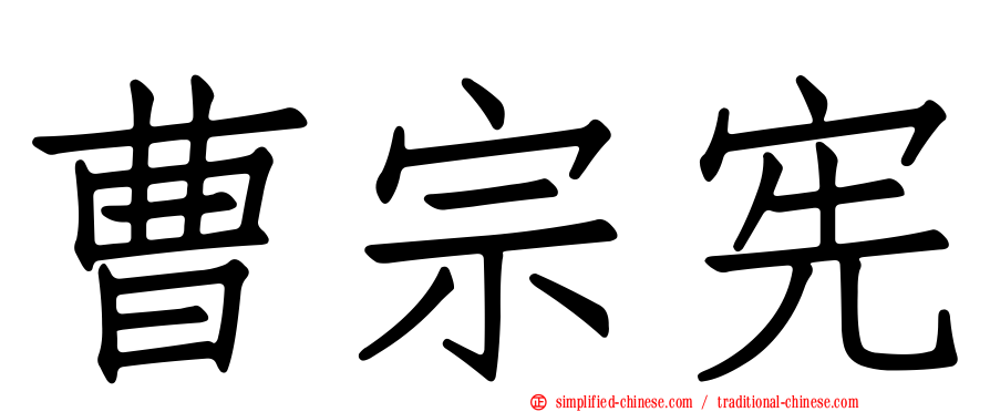 曹宗宪