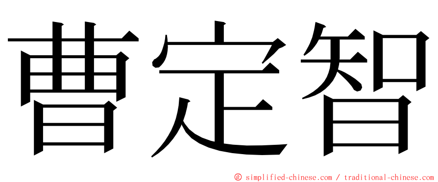 曹定智 ming font