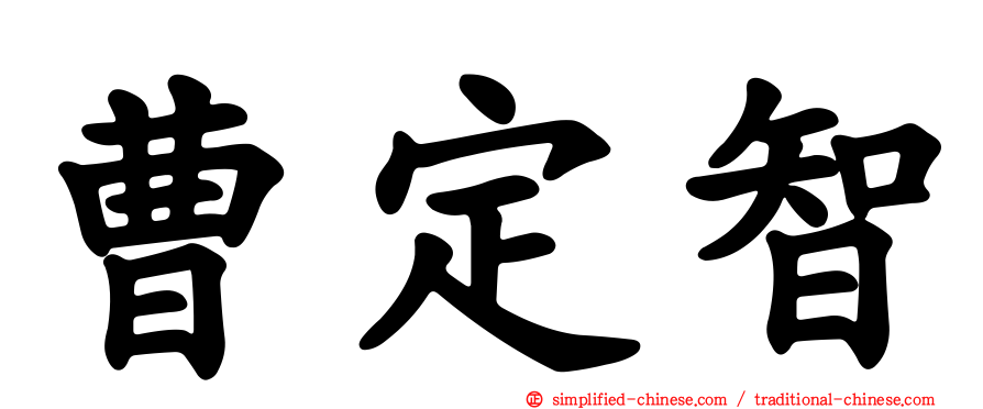 曹定智
